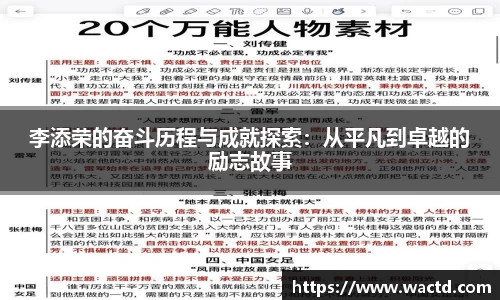 李添荣的奋斗历程与成就探索：从平凡到卓越的励志故事