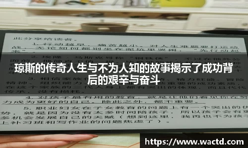琼斯的传奇人生与不为人知的故事揭示了成功背后的艰辛与奋斗