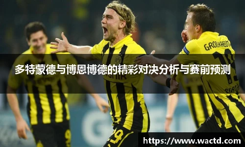 多特蒙德与博恩博德的精彩对决分析与赛前预测