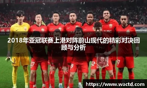 2018年亚冠联赛上港对阵蔚山现代的精彩对决回顾与分析