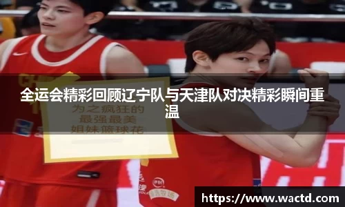 全运会精彩回顾辽宁队与天津队对决精彩瞬间重温