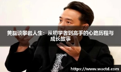 黄磊谈攀岩人生：从初学者到高手的心路历程与成长故事