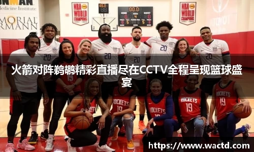 火箭对阵鹈鹕精彩直播尽在CCTV全程呈现篮球盛宴